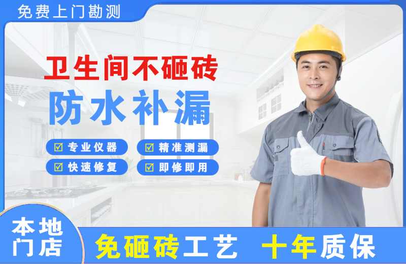 思明卫生间不砸砖修补漏水